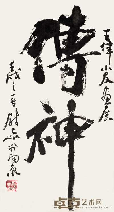 尉天池 壬戌（1982年）作 行书 立轴 65.5×35cm